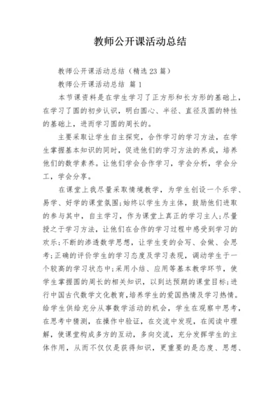 教师公开课活动总结.docx