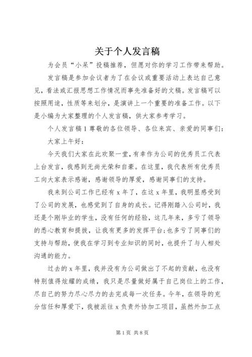 关于个人讲话稿.docx