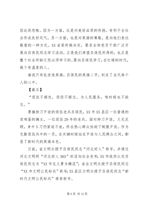 学习吕保民事迹心得体会7篇.docx