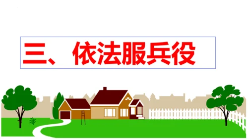 【新课标】4.1  公民基本义务课件（29张PPT）