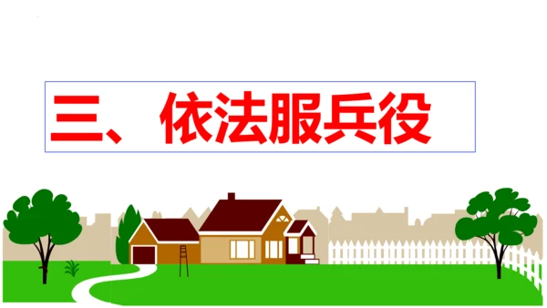 【新课标】4.1  公民基本义务课件（29张PPT）