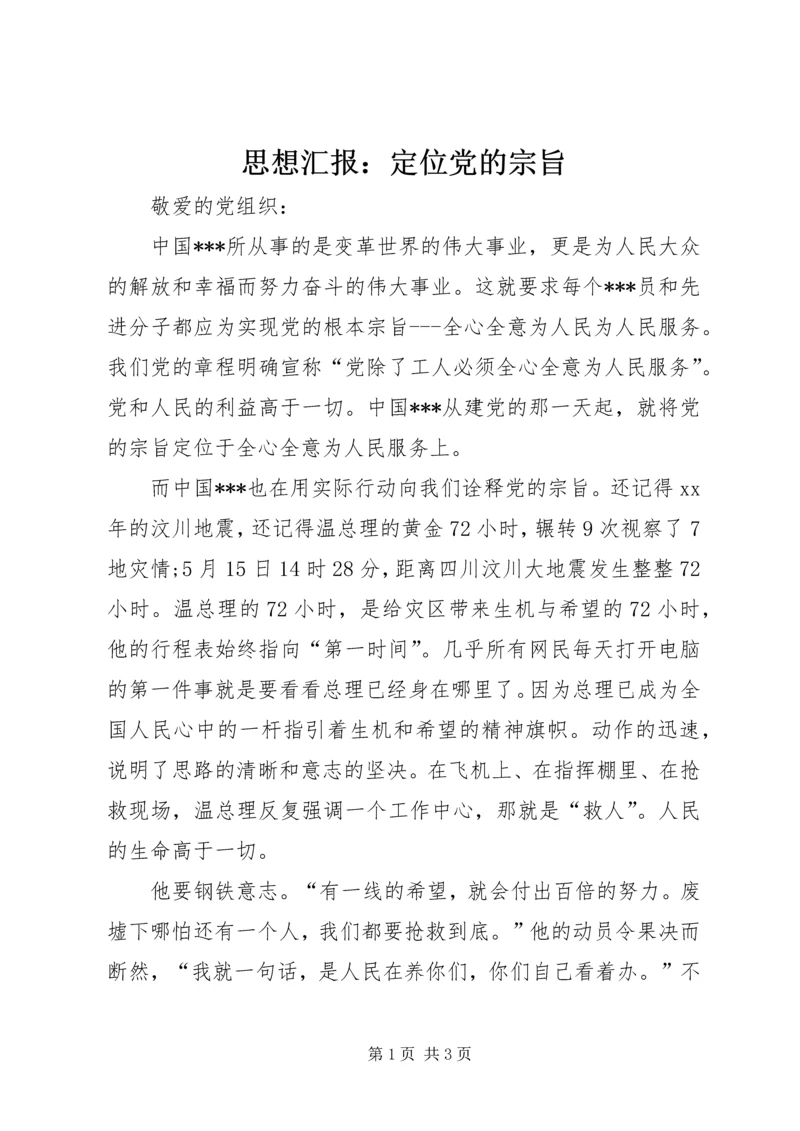 思想汇报：定位党的宗旨.docx