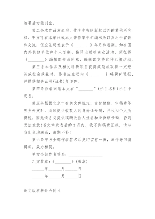 论文版权转让合同最新整理范文.docx