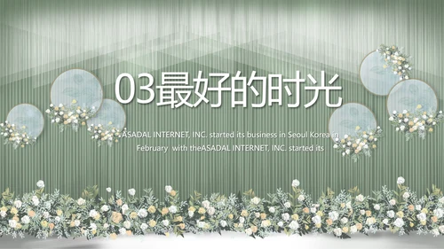 绿色莫兰迪色婚礼婚庆策划动态PPT