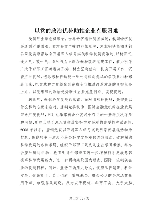 以党的政治优势助推企业克服困难.docx