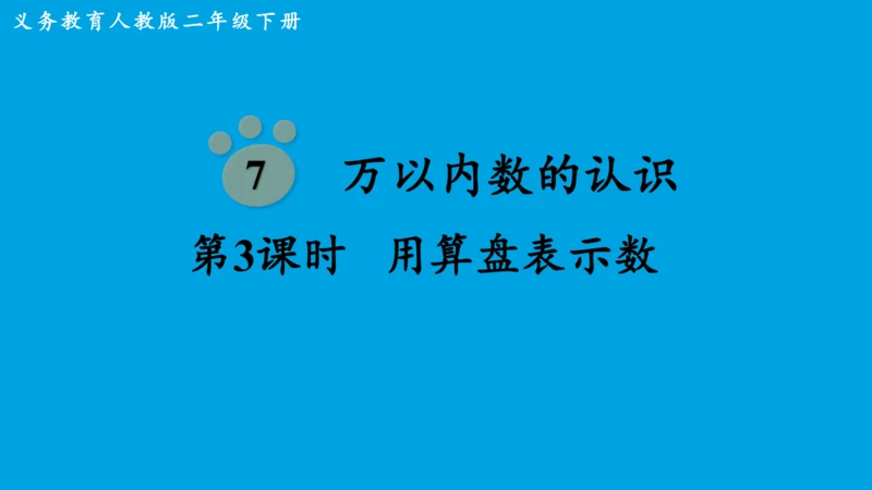 人教版二下第七单元第3课时   用算盘表示数 课件