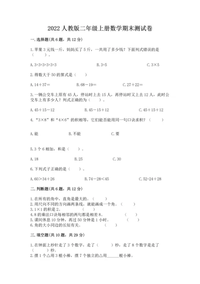 2022人教版二年级上册数学期末测试卷必考.docx