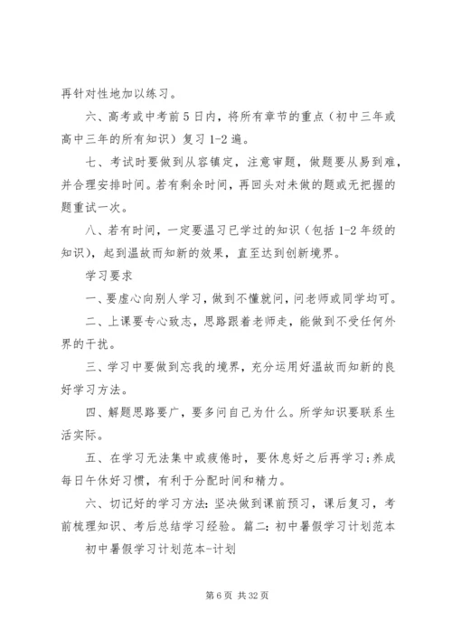 篇一：优秀中学生的学习计划.docx