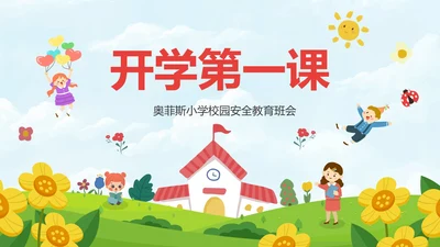红色卡通儿童户外开学第一课主题班会带内容PPT模板