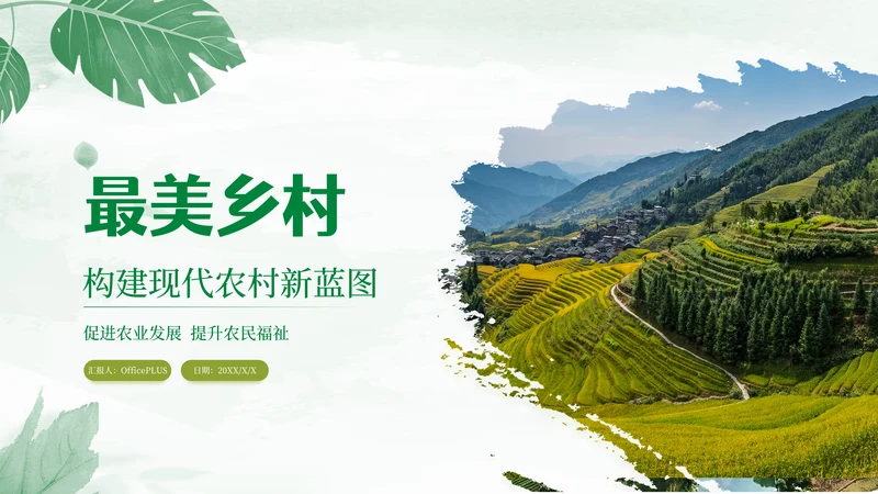 绿色文艺风乡村建设介绍PPT模板