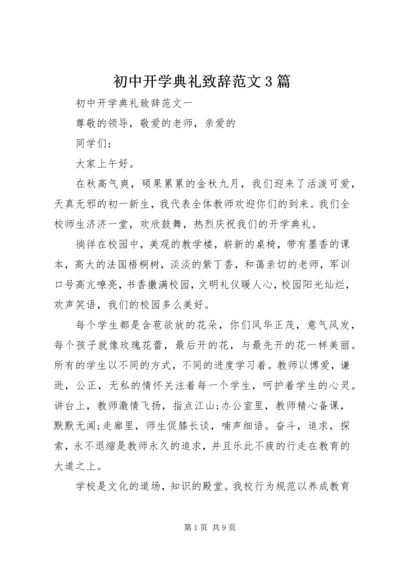 初中开学典礼致辞范文3篇.docx