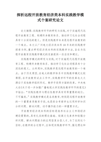 探析远程开放教育经济类本科实践教学模式个案研究论文.docx