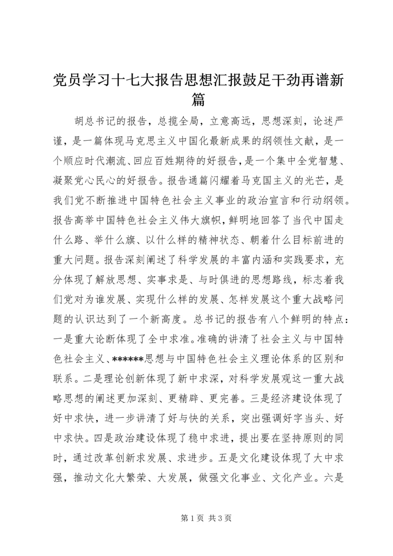 党员学习十七大报告思想汇报鼓足干劲再谱新篇.docx