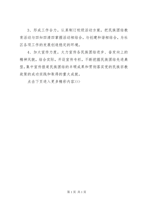 中小学民族团结教育工作计划.docx