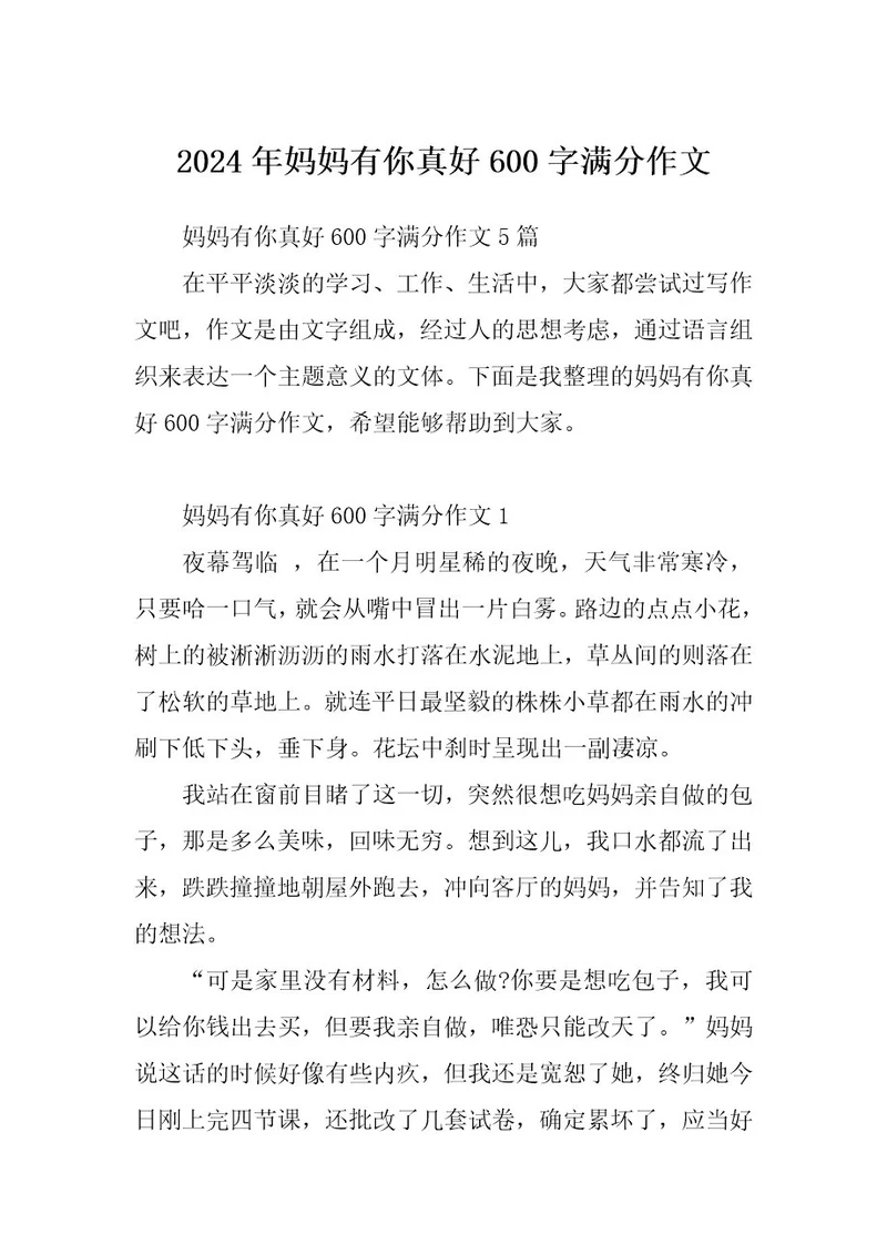 2024年妈妈有你真好600字满分作文