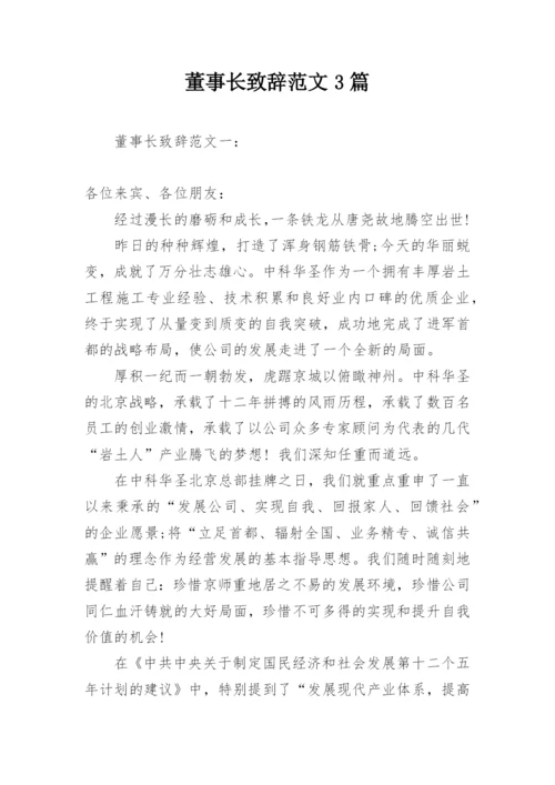 董事长致辞范文3篇.docx