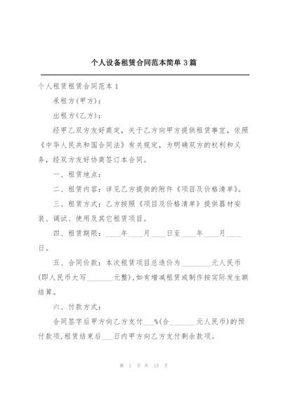 个人设备租赁合同范本简单3篇.docx