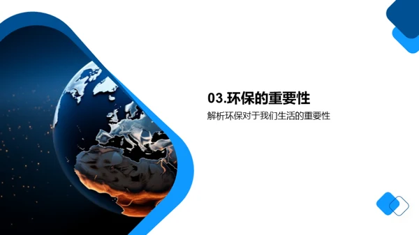 环保行动，你我共参与