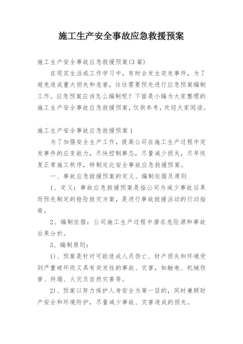 施工生产安全事故应急救援预案.docx