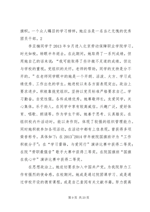 优秀团干部个人主要事迹材料.docx