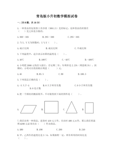 青岛版小升初数学模拟试卷及答案（精选题）.docx