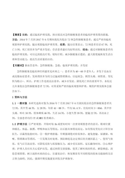 急性脑梗塞患者的临床护理实践分析.docx