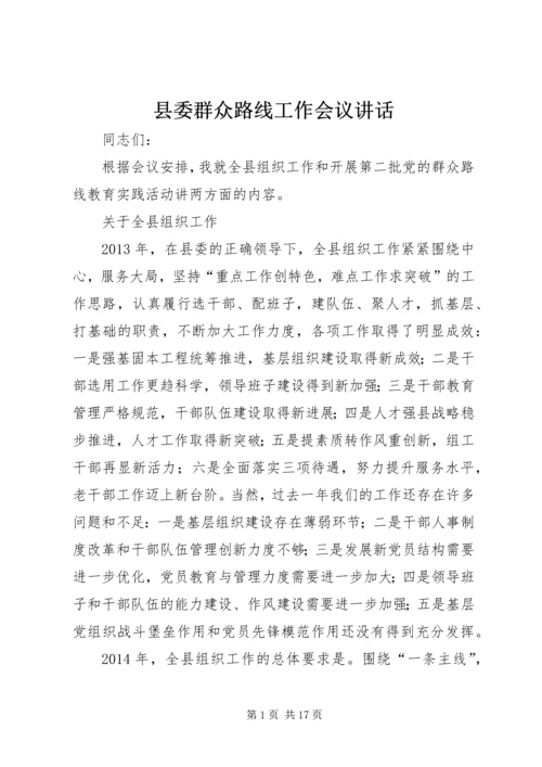 县委群众路线工作会议讲话.docx