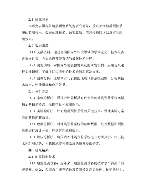 地震预警系统的最新技术进展