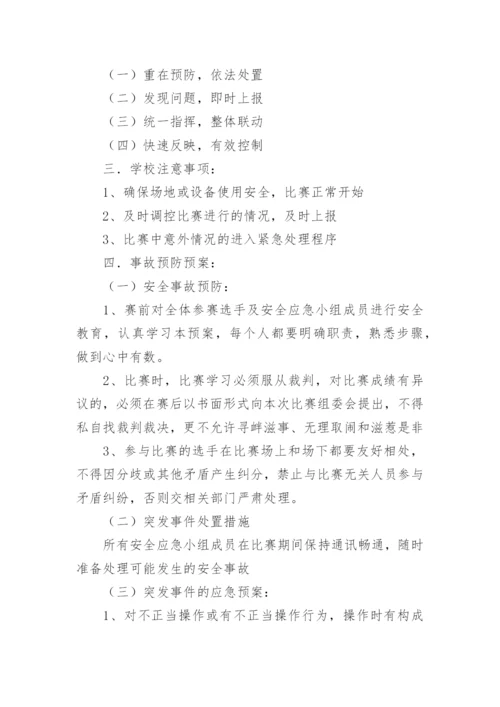 校园周边突发安全事故应急预案.docx