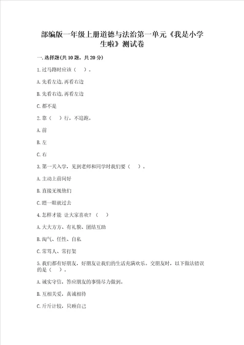 部编版一年级上册道德与法治第一单元我是小学生啦测试卷含答案最新