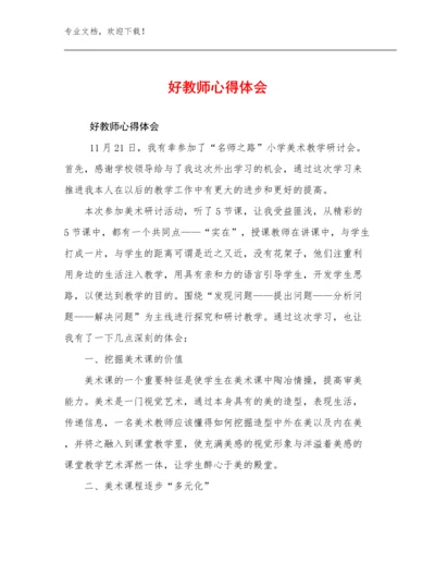 最新好教师心得体会优选范文27篇合集.docx