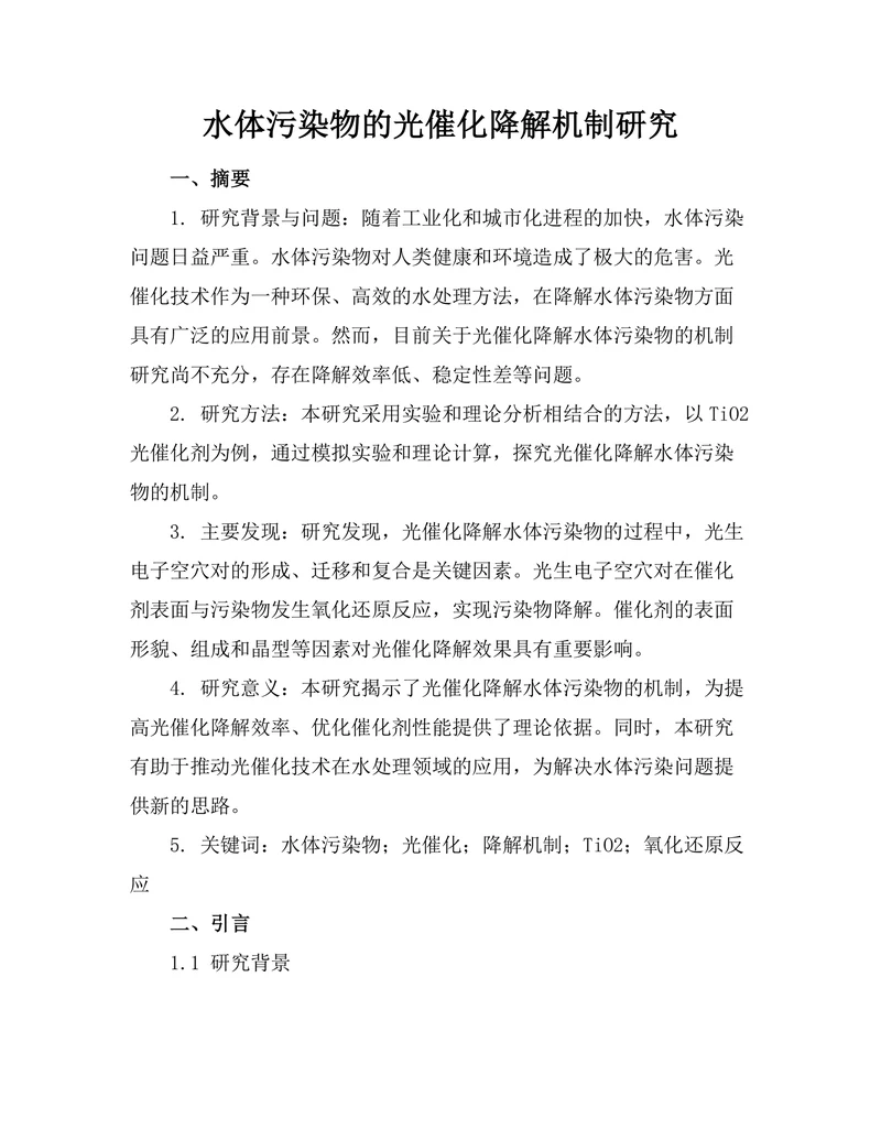 水体污染物的光催化降解机制研究