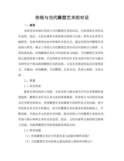 传统与当代雕塑艺术的对话