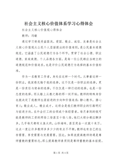 社会主义核心价值体系学习心得体会 (6).docx