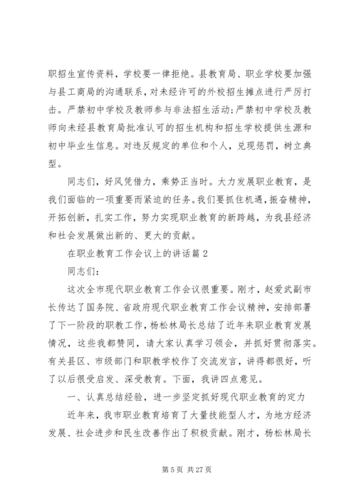 在职业教育工作会议上的讲话.docx