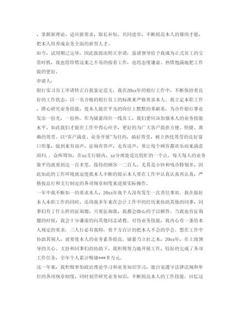 精编银行转正自我鉴定参考范文.docx