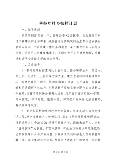 科技局挂乡扶村计划.docx