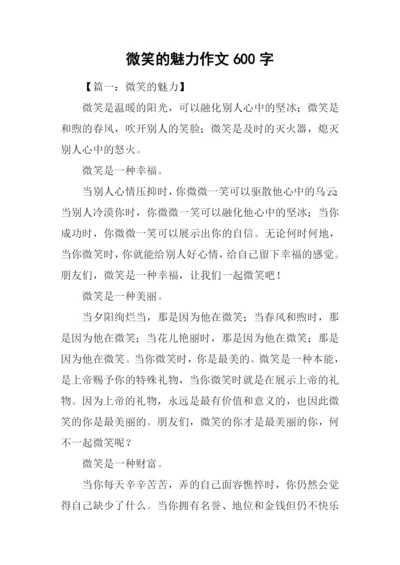 微笑的魅力作文600字.docx