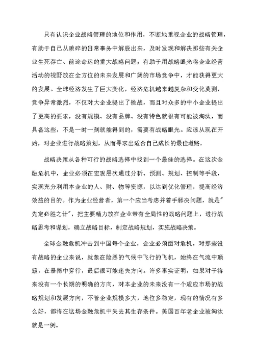 关于企业战略管理学习心得体会