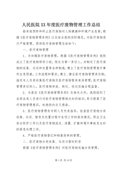 人民医院某年度医疗废物管理工作总结.docx