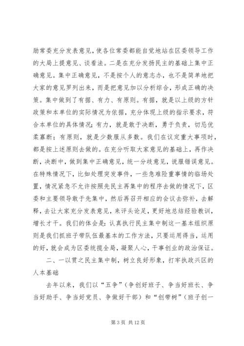 区委贯彻民主集中制典型发言 (4).docx