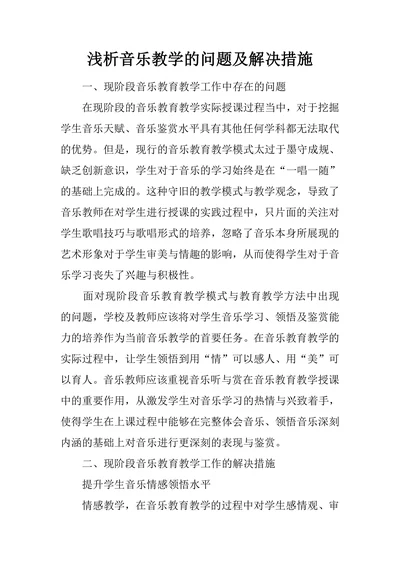 浅析音乐教学的问题及解决措施