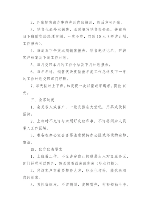 销售部门规章管理制度.docx