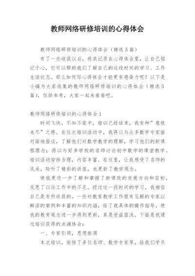 教师网络研修培训的心得体会.docx