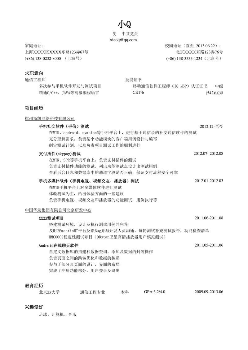 通信工程师简历