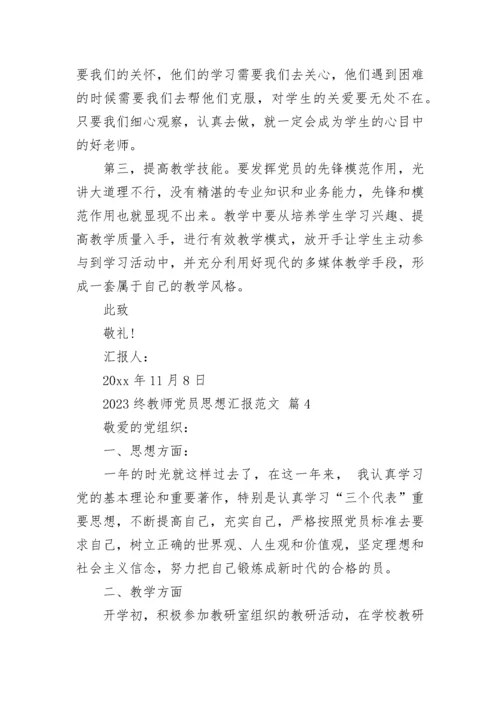 2023终教师党员思想汇报范文.docx