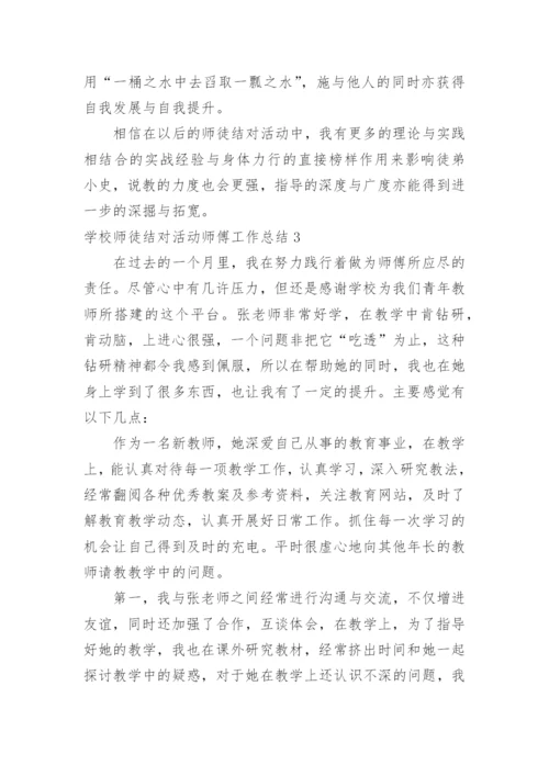 学校师徒结对活动师傅工作总结_1.docx