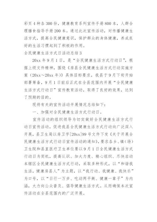 全民健康生活方式日活动总结_3.docx