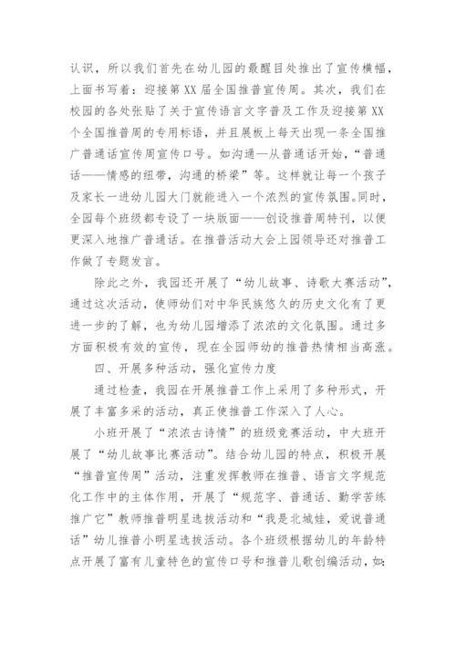 幼儿园推普活动总结.docx