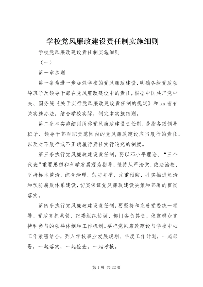 学校党风廉政建设责任制实施细则 (7).docx